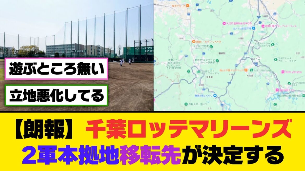 【朗報】千葉ロッテマリーンズ、2軍本拠地移転先が決定する【5ch/2ch】【なんj/なんg】【反応集】