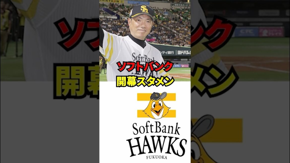 ソフトバンク　開幕スタメン予想！