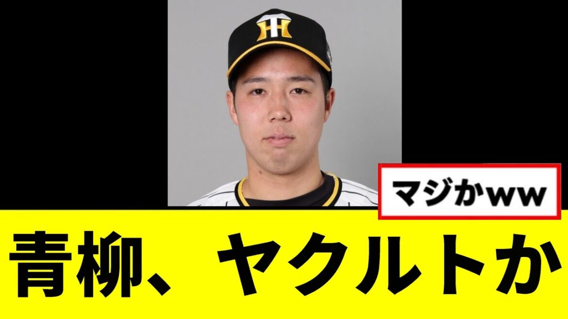 【悲報】青柳、ヤクルト移籍が急浮上wwwww
