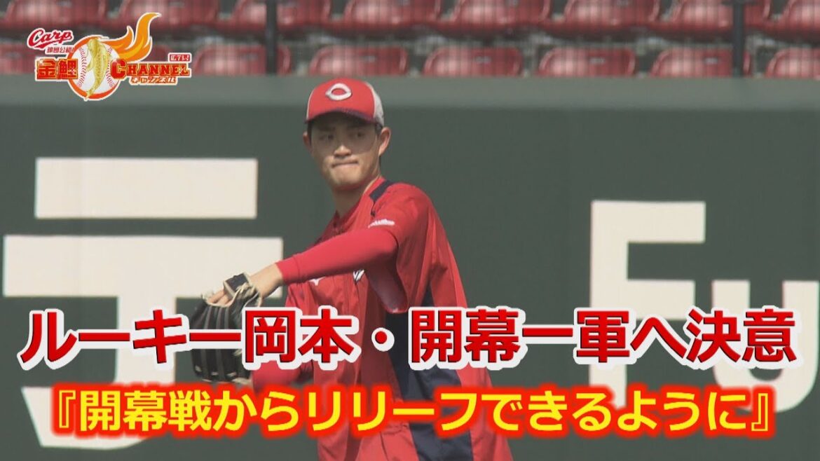 【ルーキー岡本】開幕一軍への決意！【カープ公認】金鯉チャンネル /広テレ！