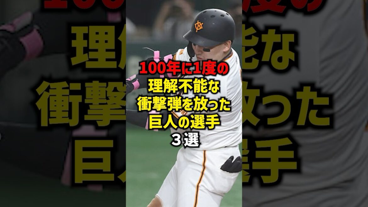 100年に1度よりの理解不能な衝撃的弾を放った巨人の選手3選#shorts #プロ野球 #野球ネタ #巨人 #読売ジャイアンツ