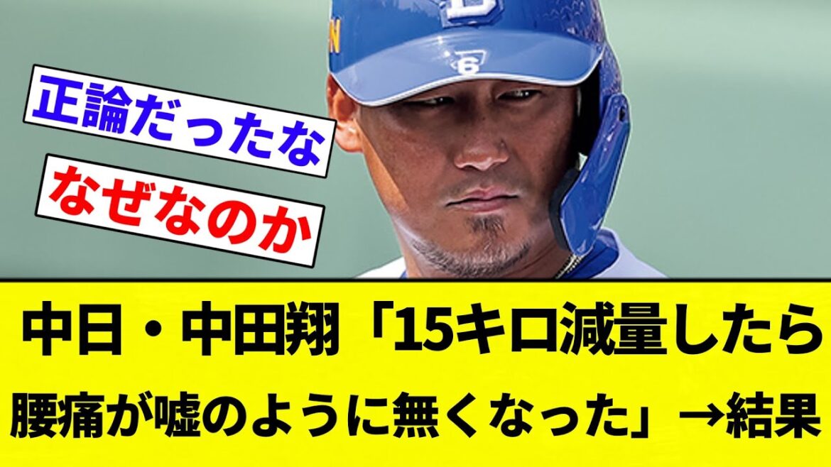 【中田クオリティ】中日・中田翔「15キロ減量したら腰痛が嘘のように無くなった」→結果【プロ野球反応集】【2chスレ】【なんG】