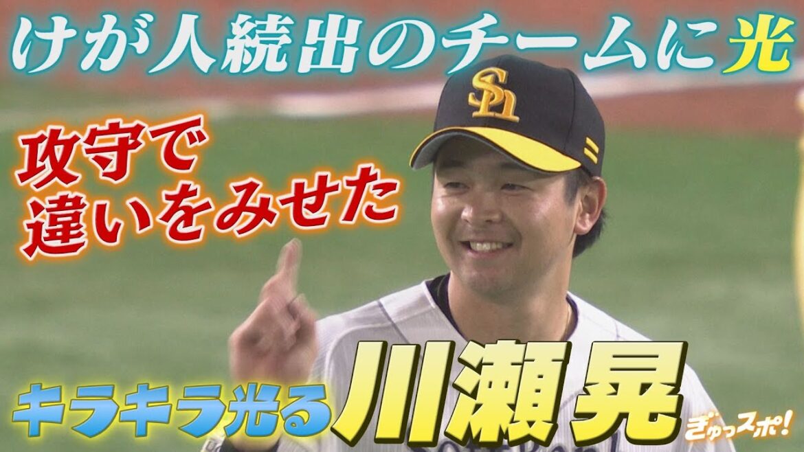 けが人続出のチームに光！1軍復帰即、攻守で違いをみせたキラキラ光る川瀬晃【ぎゅっスポ！】