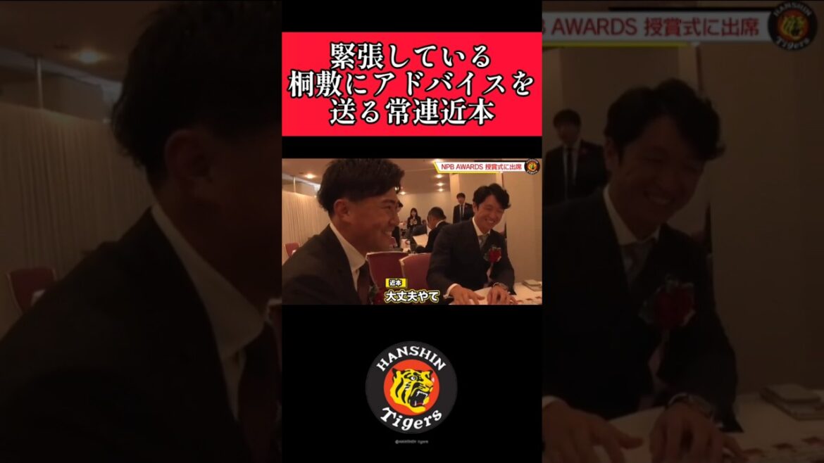 【阪神】近本が桐敷にアドバイス！ #阪神 #阪神タイガース #近本光司 #桐敷拓馬  #shorts