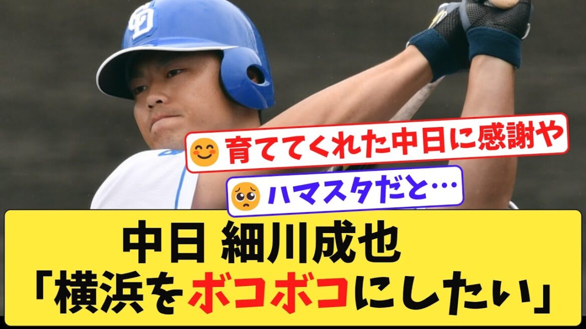 中日 細川　古巣DeNA戦での思いを語る…！