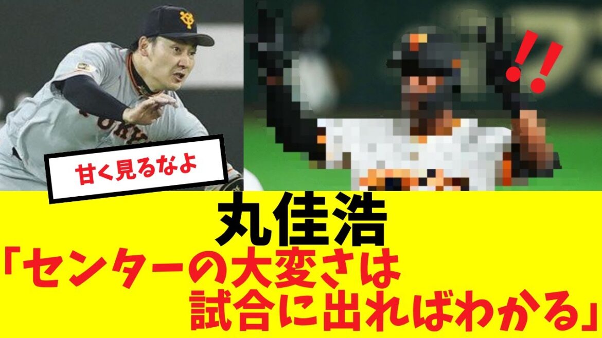 丸佳浩「センターの大変さは試合に出ればわかる」#プロ野球 #読売ジャイアンツ#阿部監督 #エリエ・ヘルナンデス #丸佳浩