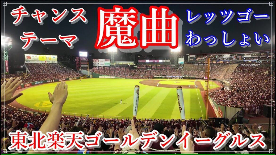 【魔曲👿】チャンステーマ『レッツゴーわっしょい』2024 東北楽天ゴールデンイーグルス