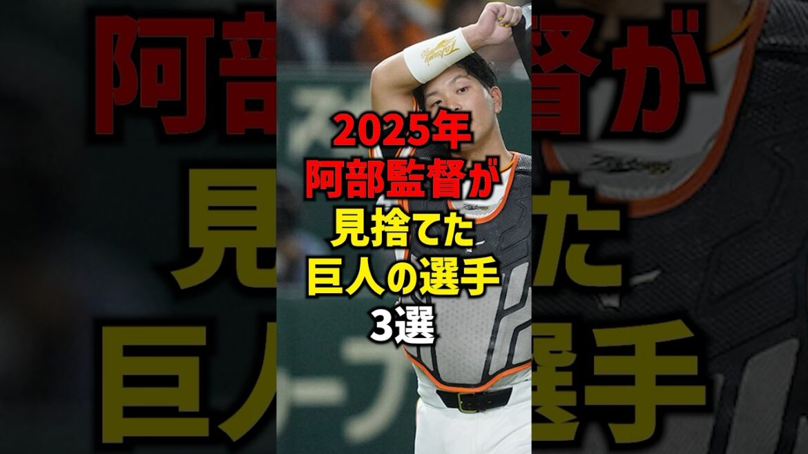 2025年阿部監督が見捨てた巨人の選手3選#shorts #野球 #野球ネタ #プロ野球 #巨人 #読売ジャイアンツ