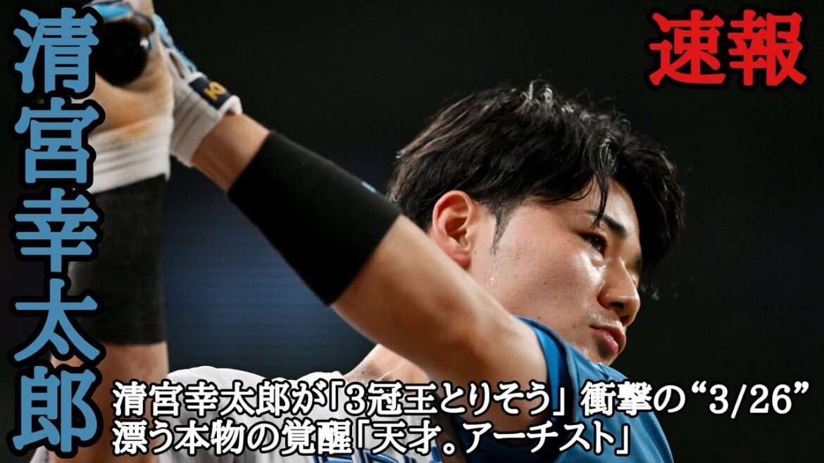 清宮幸太郎 毎日投稿！スポーツ速報！清宮幸太郎が「3冠王とりそう」 衝撃の“3/26”、漂う本物の覚醒「天才。アーチスト」