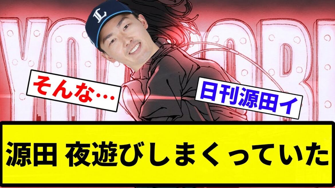 【日刊源田イ】下半身醜聞の源田壮亮“ウラの顔”を球団OBが暴露 《普通に合コンもしていたし、遠征先では…》【プロ野球反応集】【2chスレ】【なんG】