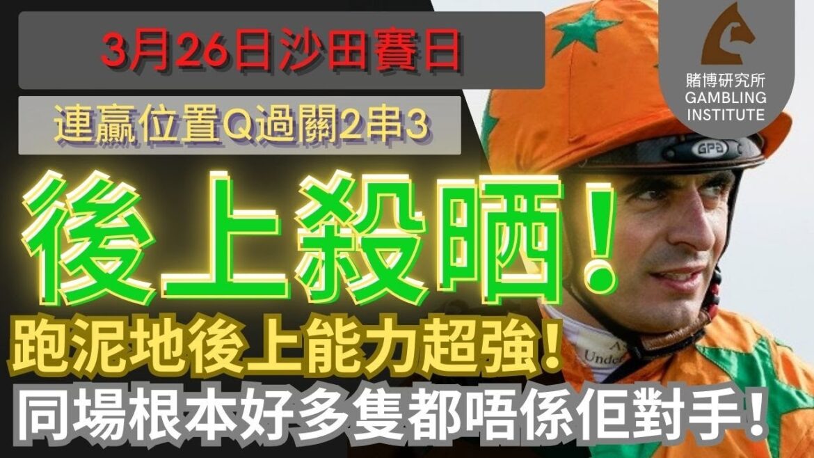 【賽馬貼士】3月26日 連贏位置Q過關2串3|後上殺晒!跑泥地後上能力超強!同場根本好多隻都唔係佢對手! 【賽馬貼士】3月26日 連贏位置Q過關2串3|後上殺晒!跑泥地後上能力超強!同場根本好多隻都唔係佢對手!