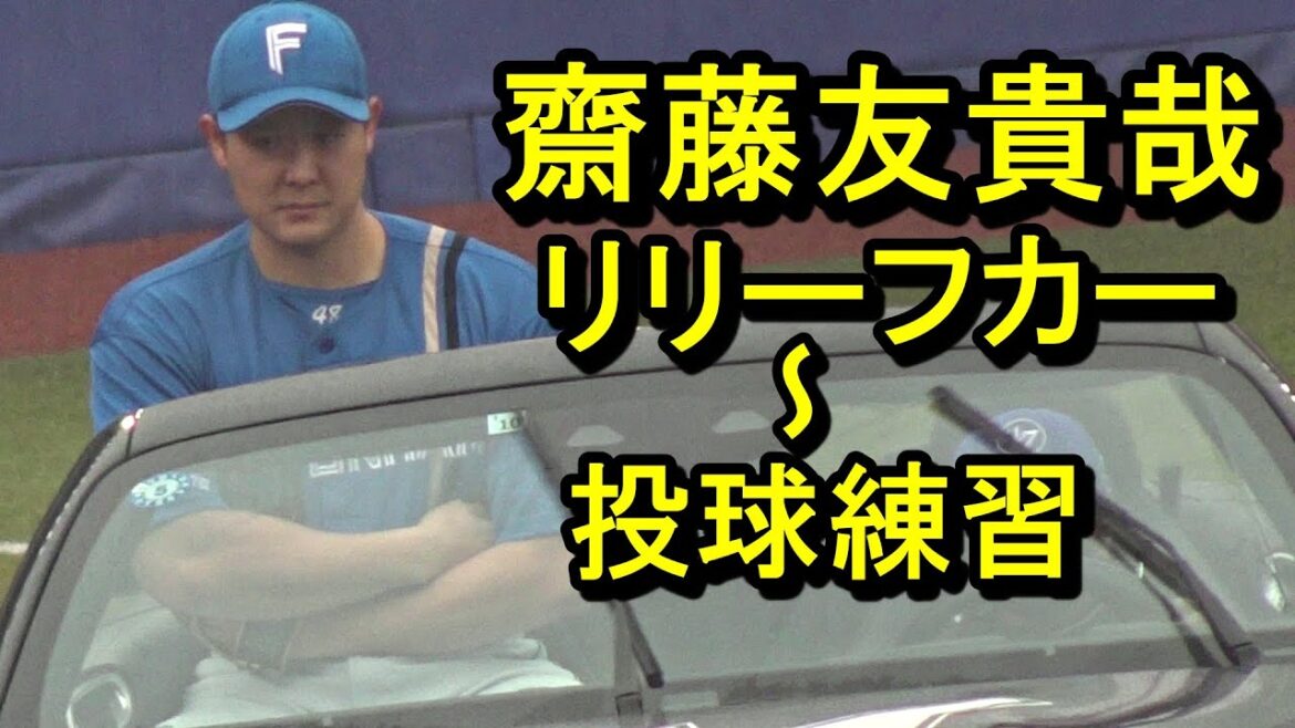 日本ハム 齋藤友貴哉投手リリーフカー～投球練習2025.3.13