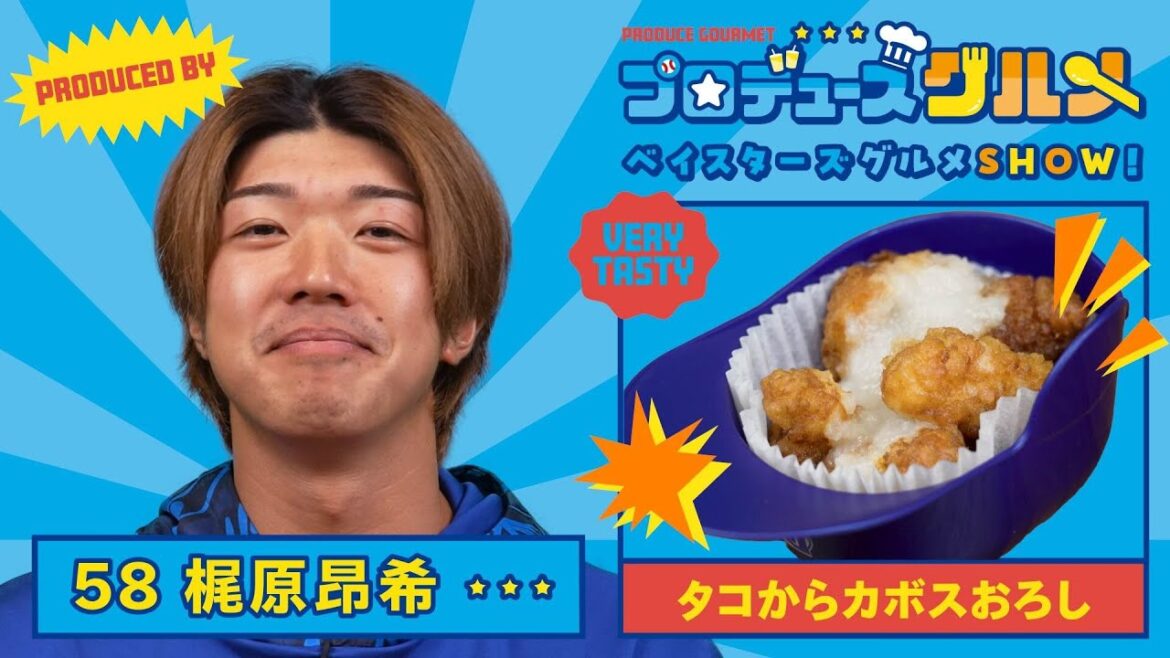 【梶原選手篇】ベイスターズグルメSHOW!（タコから）