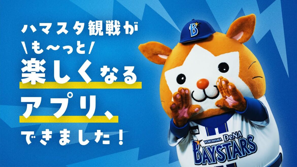 【WebCM】ハマスタ観戦アプリ『BAYSTARS STAR GUIDE』