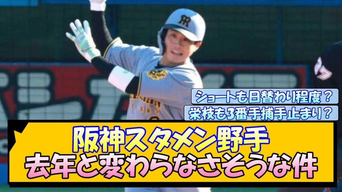 阪神スタメン野手 去年と変わらなさそうな件【なんJ/2ch/5ch/ネット 反応 まとめ/阪神タイガース/藤川球児/プロ野球】