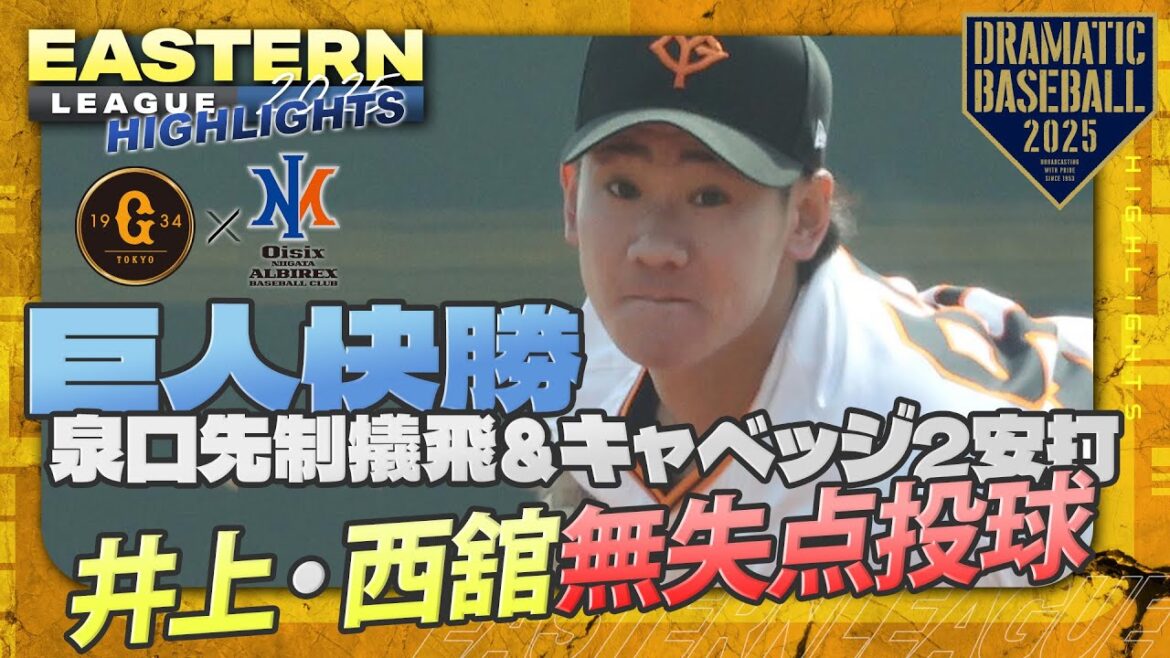 【ハイライト・3/25】巨人快勝!井上・西舘無失点投球!泉口先制犠飛&キャベッジ3打数2安打【巨人×オイシックス】【イースタン】 【ハイライト・3/25】巨人快勝!井上・西舘無失点投球!泉口先制犠飛&キャベッジ3打数2安打【巨人×オイシックス】【イースタン】