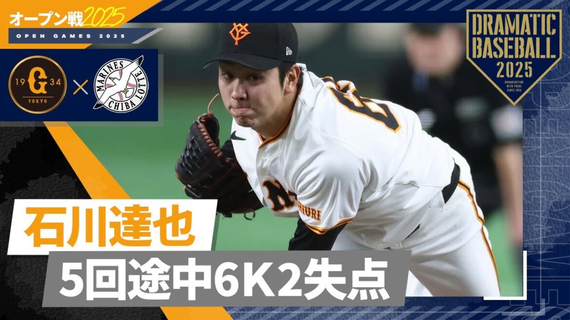 【オープン戦】開幕ローテ入り内定 "石川達也" 5回途中6Ｋ2失点【巨人×ロッテ】