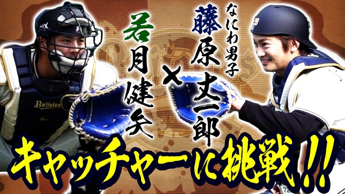 藤原丈一郎×若月健矢 キャッチャーに挑戦！！