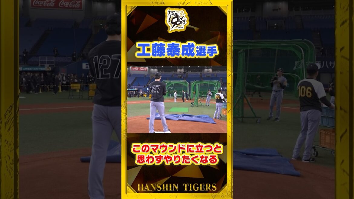 【ついつい…】#工藤泰成 投手が試合前のマウンド確認で…#京セラドーム #shorts
