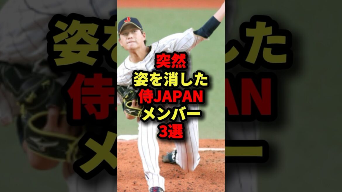 突然姿を消した侍JAPANメンバー3選#プロ野球 #shorts