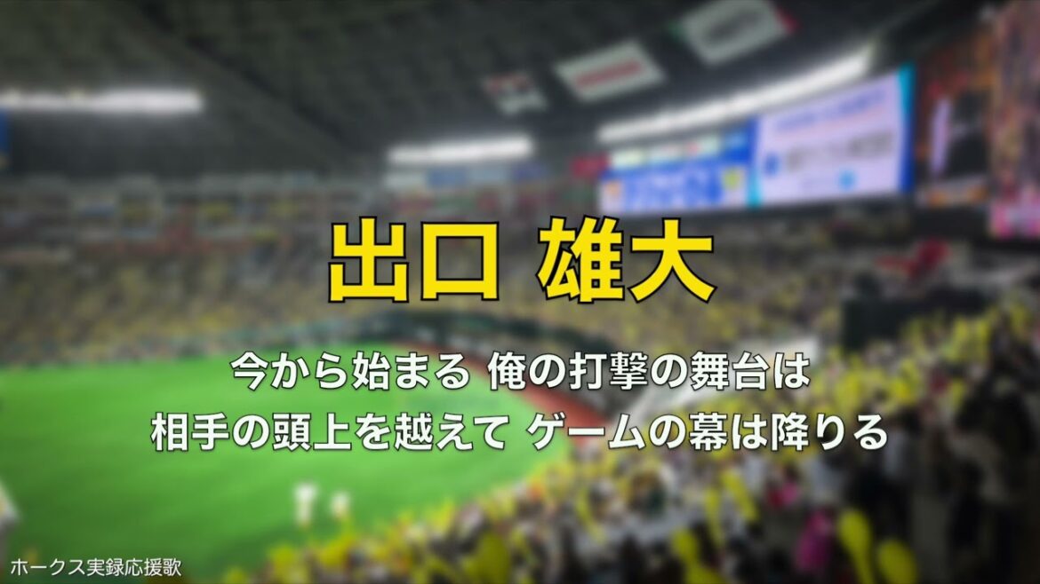 福岡ソフトバンクホークス 出口雄大 応援歌 2025.3.25 OB戦
