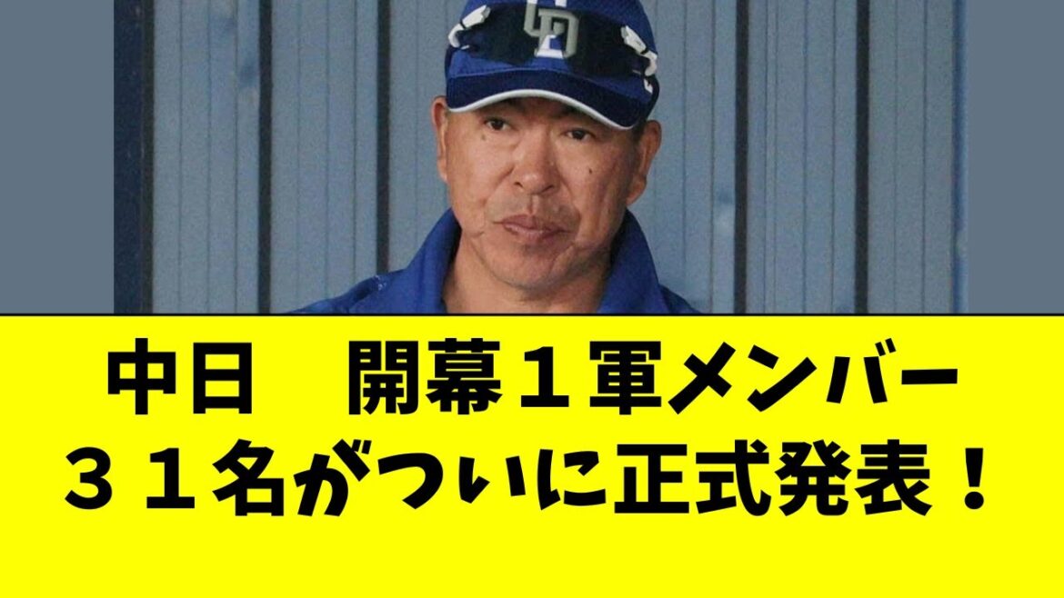 【中日】開幕１軍メンバー３１名が正式発表！昨年と大幅変更