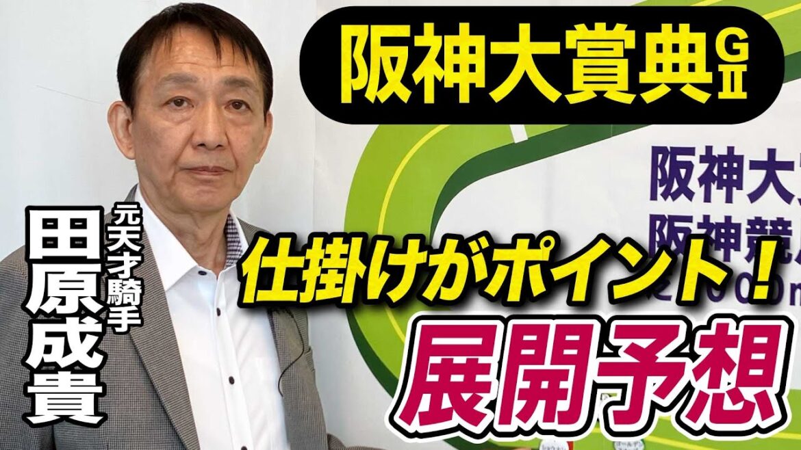 【阪神大賞典2025】田原成貴が展開予想 仕掛けのタイミングで勝敗が決まる!《東スポ競馬ニュース》 【阪神大賞典2025】田原成貴が展開予想 仕掛けのタイミングで勝敗が決まる!《東スポ競馬ニュース》
