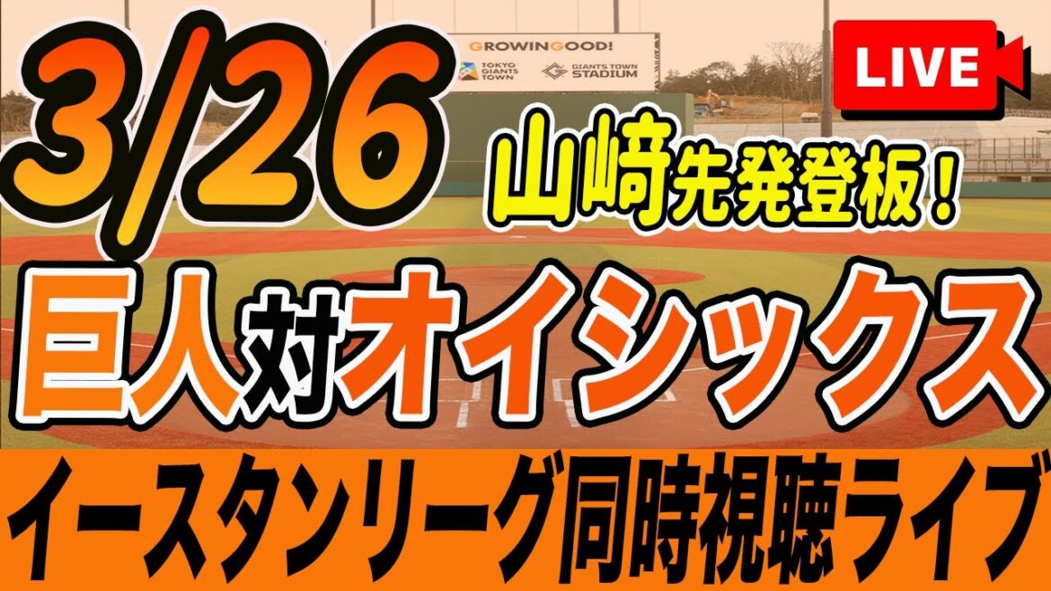 【巨人/イースタンリーグ】3/26巨人対オイシックス新潟(山﨑先発登板・キャベッジ出場)を観戦しながら雑談しようライブ配信 二軍公式戦 読売ジャイアンツ 観戦ライブ 【巨人/イースタンリーグ】3/26巨人対オイシックス新潟(山﨑先発登板・キャベッジ出場)を観戦しながら雑談しようライブ配信 二軍公式戦 読売ジャイアンツ 観戦ライブ