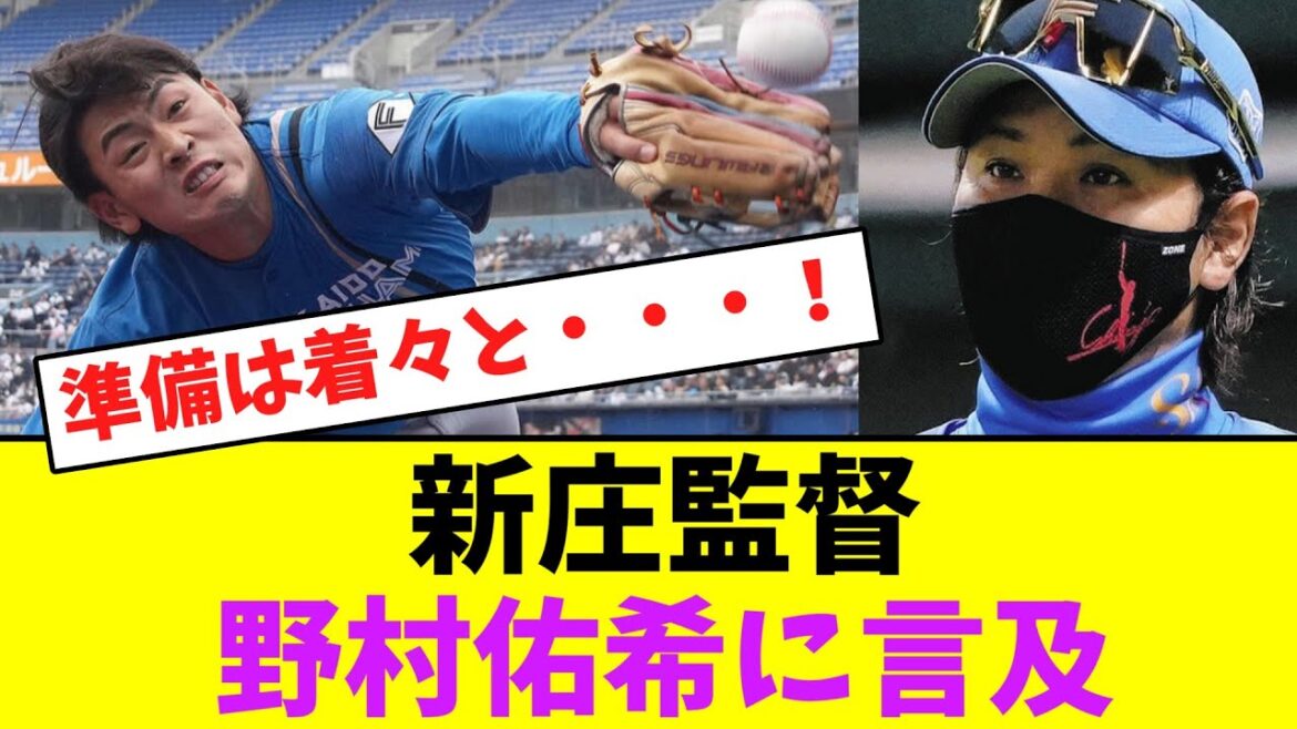 新庄監督、野村佑希に言及【なんJなんG】【2ch5ch】