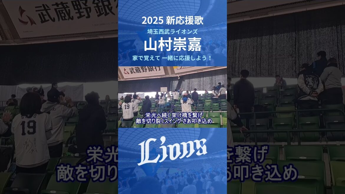 【西武ライオンズ】山村崇嘉 応援歌 (2025年 新応援歌)#埼玉西武ライオンズ  #西武ライオンズ  #ライオンズ #応援歌 #新応援歌 #ベルーナドーム #応援団 #プロ野球