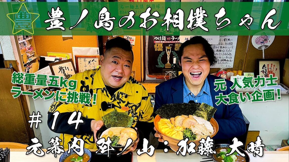 #14「元幕内 舛ノ山：加藤 大晴」〜元 人気力士 大食い企画！総重量五kgラーメンに挑戦！〜