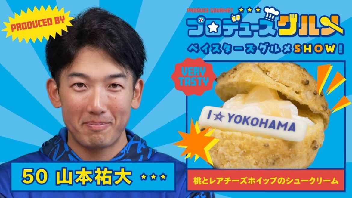 【山本選手篇】ベイスターズグルメSHOW!（シュークリーム）