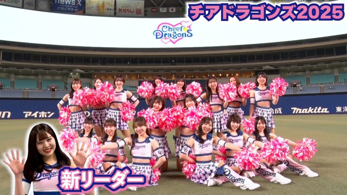 #チアドラゴンズ 2025 お披露目！新リーダーの決意とは…？