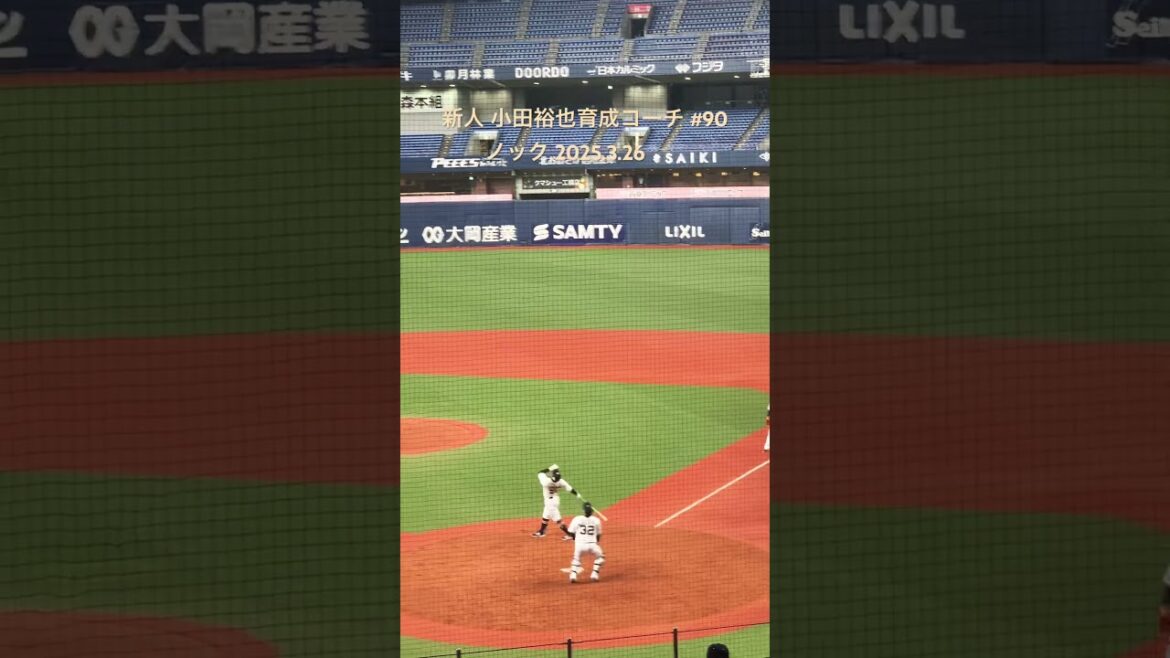 【オリックスバファローズ2025】新人 小田裕也育成コーチ ノック2025.3.26 #小田裕也 #小田裕也コーチがんばれ 育成コーチ #オリックスバファローズ