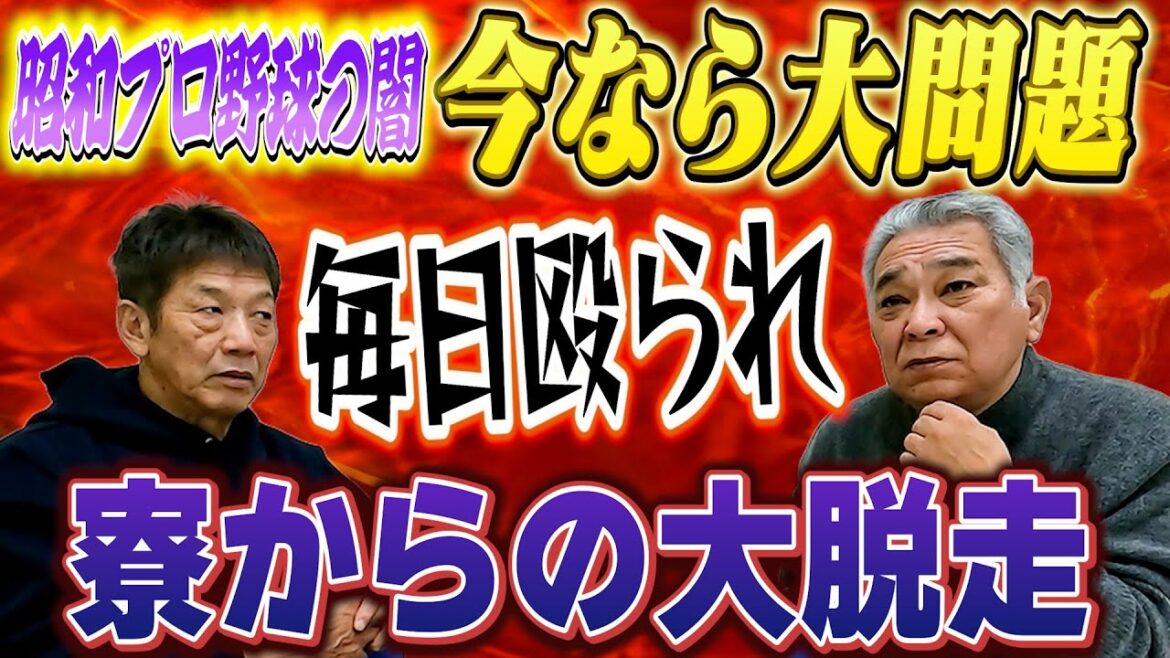 ②【昭和プロ野球の闇】今なら大問題!毎日殴られ続けて…我慢出来くなった自分はある日突然カープの寮から脱走しました【榊原聡一郎】【高橋慶彦】【広島東洋カープ】【プロ野球OB】 ②【昭和プロ野球の闇】今なら大問題!毎日殴られ続けて…我慢出来くなった自分はある日突然カープの寮から脱走しました【榊原聡一郎】【高橋慶彦】【広島東洋カープ】【プロ野球OB】