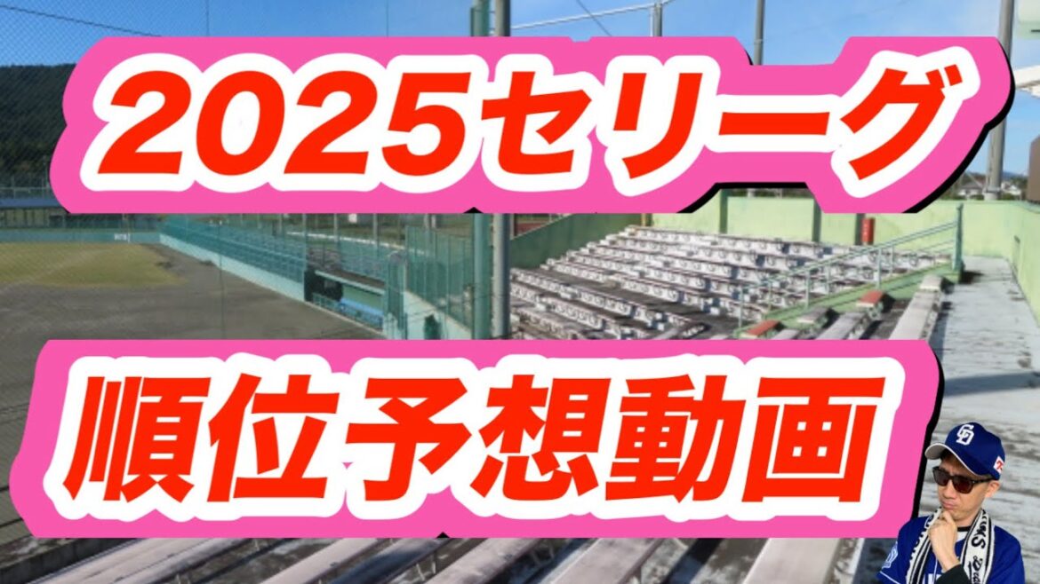 【中日ドラゴンズ】2025年セリーグ順位予想。横浜DeNAベイスターズ、読売ジャイアンツ、巨人、広島カープ、阪神タイガース、ヤクルトスワローズ 【中日ドラゴンズ】2025年セリーグ順位予想。横浜DeNAベイスターズ、読売ジャイアンツ、巨人、広島カープ、阪神タイガース、ヤクルトスワローズ