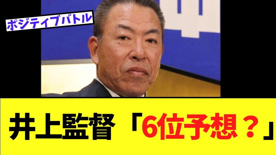 中日井上監督　6位予想にはっきり言いまくるｗｗｗ