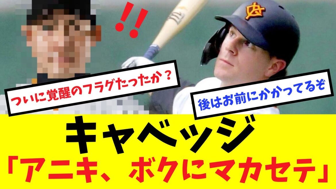 キャベッジ「アニキ、ボクにマカセテ」#プロ野球 #読売ジャイアンツ#阿部監督 #キャベッチ #丸佳浩 キャベッジ「アニキ、ボクにマカセテ」#プロ野球 #読売ジャイアンツ#阿部監督 #キャベッチ #丸佳浩