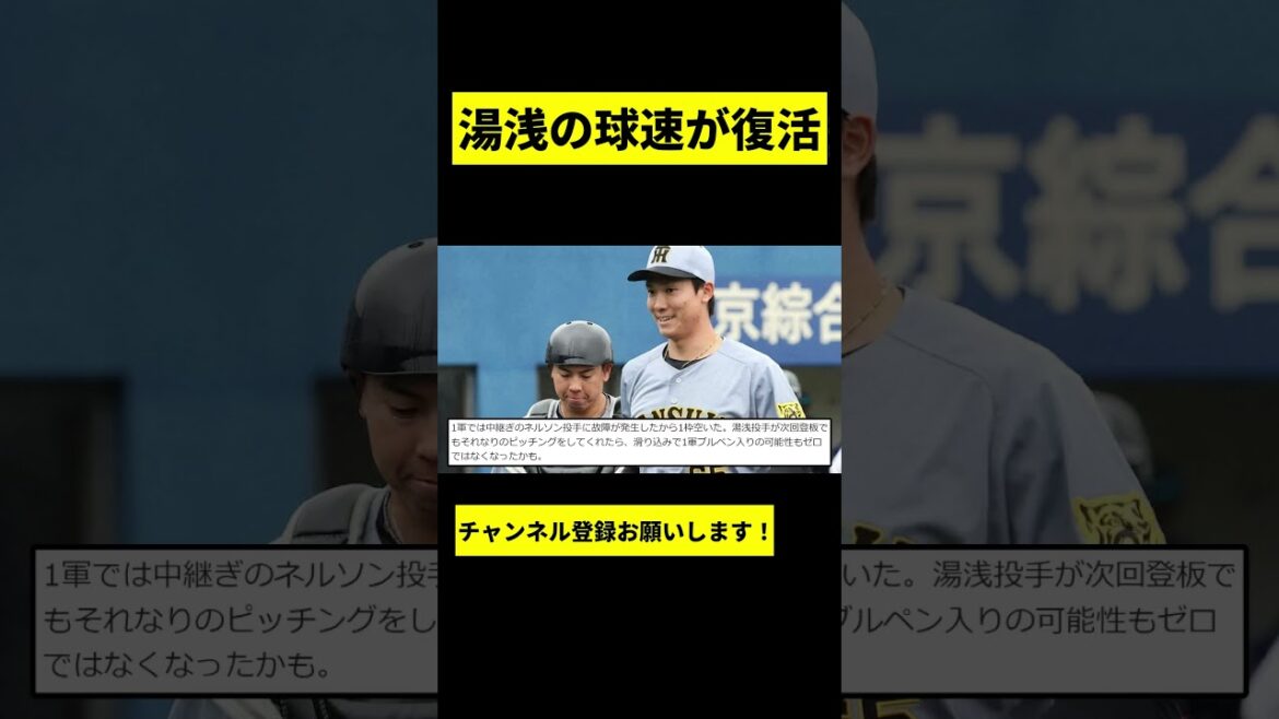 【阪神】湯浅の球速が復活していたwwwww #shorts
