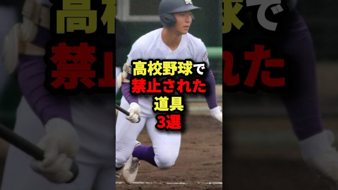 高校野球で禁止された道具3選#プロ野球 #shorts