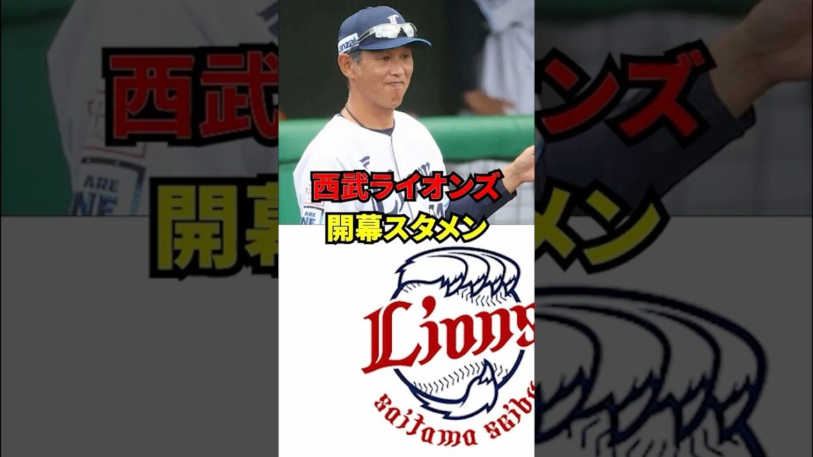西武ライオンズ　開幕スタメン予想！