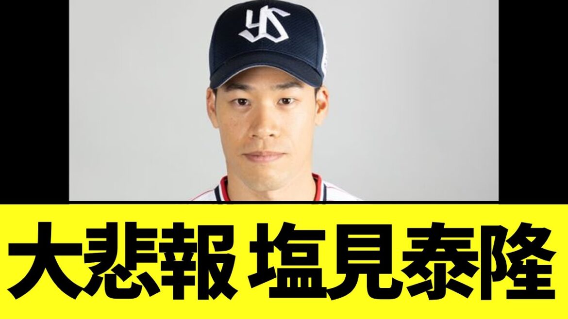 【悲報】先日負傷交代した塩見泰隆　思ったよりもまずそうな事態に