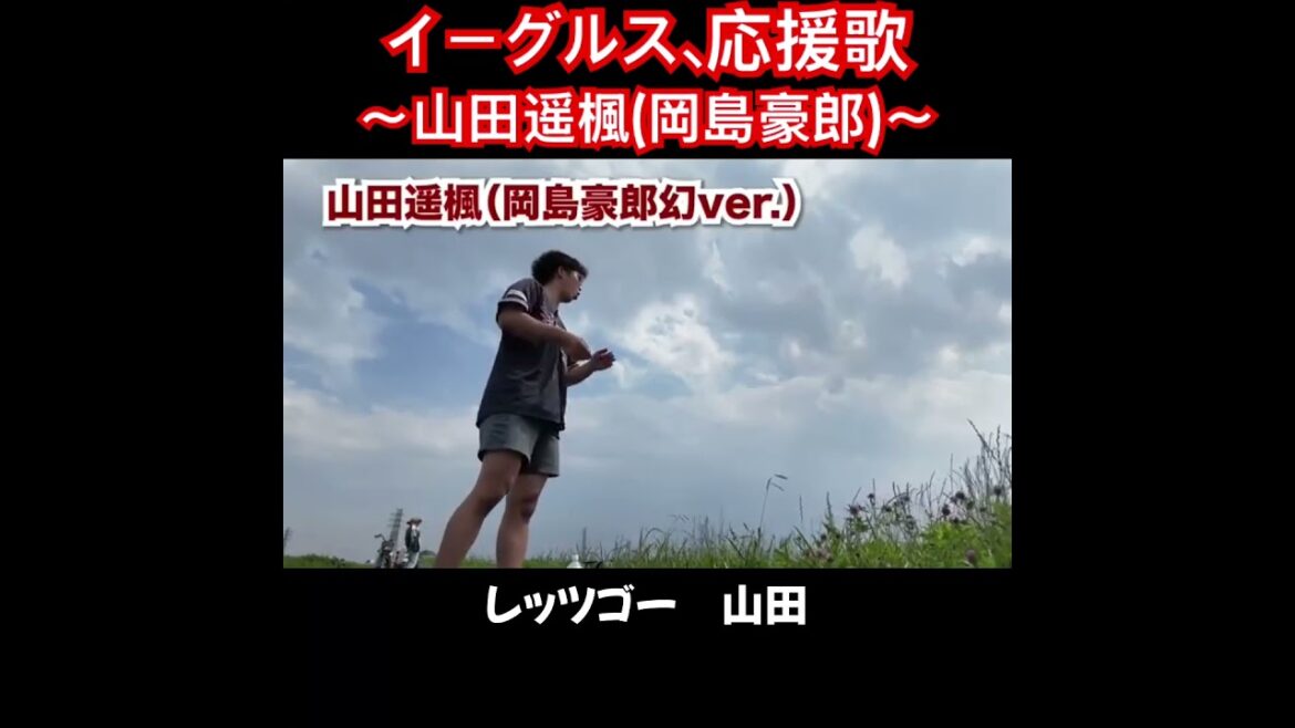 山田遥楓、応援歌切り抜き  #B-モレル #応援歌 #岡島豪郎  #楽天 #楽天イーグルス