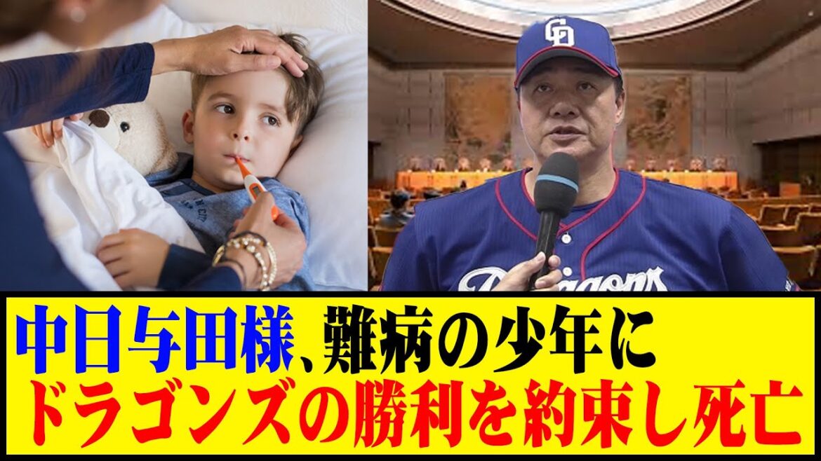 中日与田様、難病の少年にドラゴンズの勝利を約束し死亡 #野球 #与田監督 #カッスレ