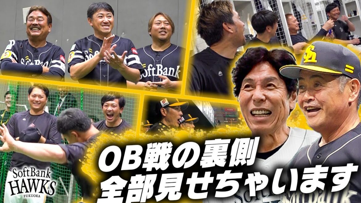 【出番です森福さん】ソフトバンクホークスOB戦、裏側全部見せちゃいます！【豪華OB集結】
