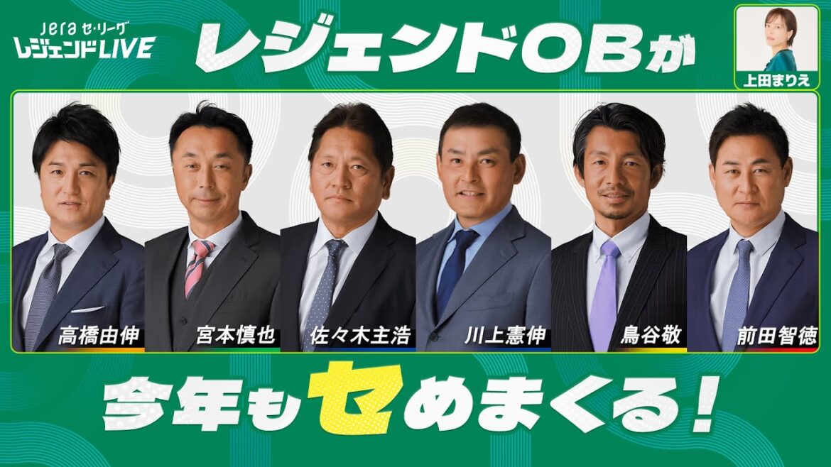 今年もやります！野球ファンのためのセ・リーグ公式配信番組 / 第1回『JERAセ・リーグ レジェンドLIVE2025』