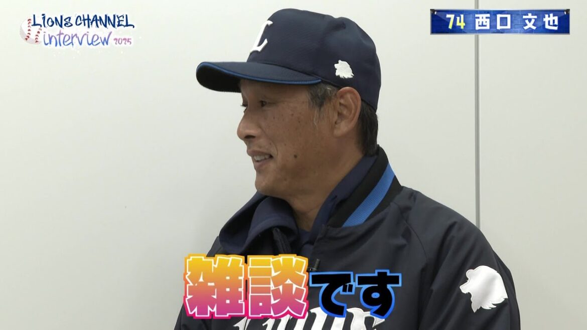 チーム再建へ！西口文也監督に聞く　埼玉西武ライオンズ