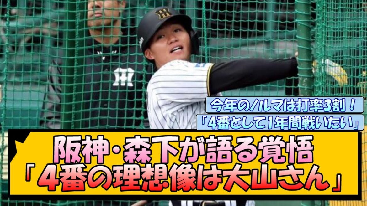 阪神・森下が語る覚悟「４番の理想像は大山さん」【なんJ/2ch/5ch/ネット 反応 まとめ/阪神タイガース/藤川球児/プロ野球/森下翔太/大山悠輔】