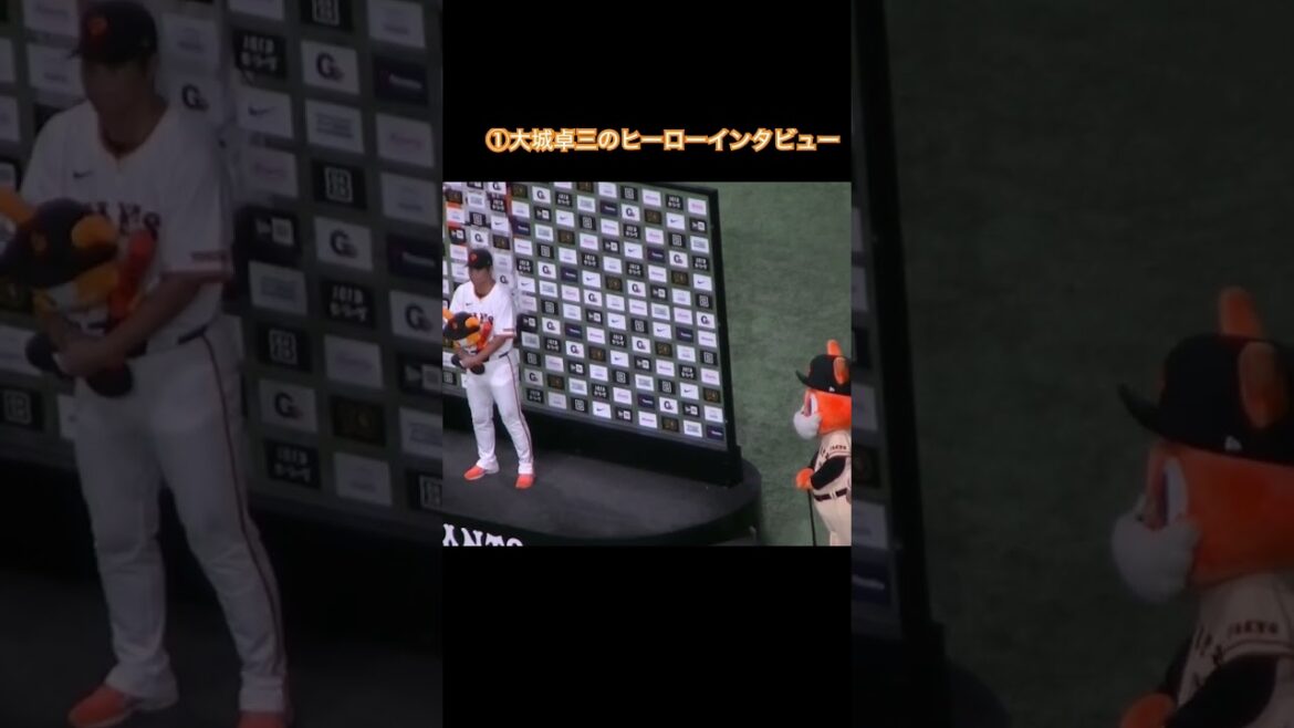 【巨人ヒーロー】大城卓三のヒーローインタビュー（ 読売ジャイアンツ対 阪神タイガース 2024年7月16日）　①