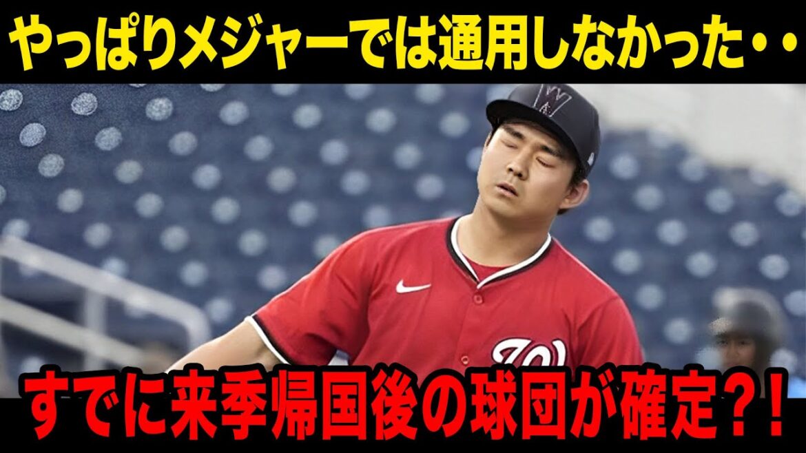 小笠原慎之介のマイナー降格にトドメを刺した人物...MLBで通用しなかった海外挑戦から引き戻そうと既に接触しているNPB球団の驚愕の正体...【ワシントン・ナショナルズ】【MLB】